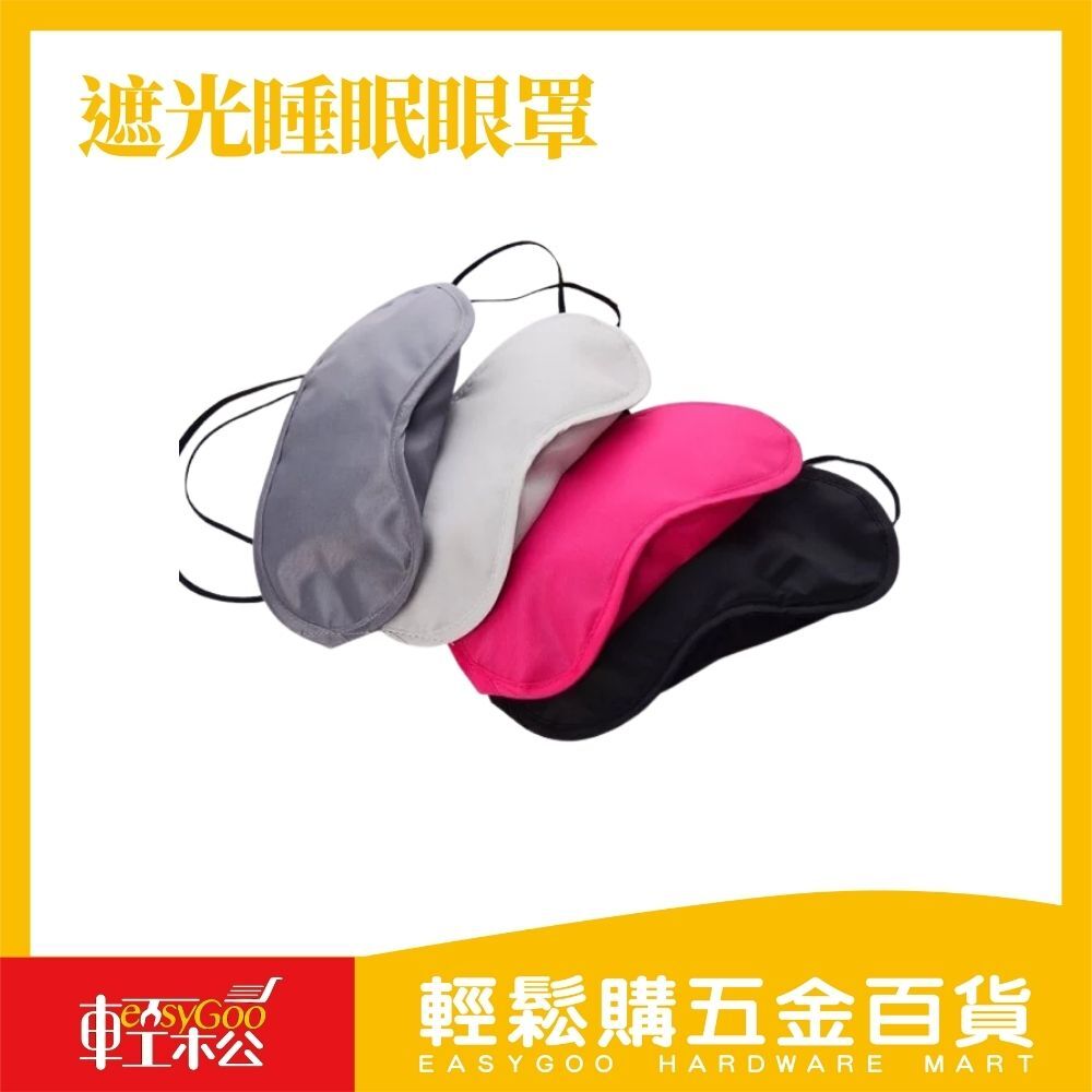 遮光睡眠眼罩-黑色/彩色