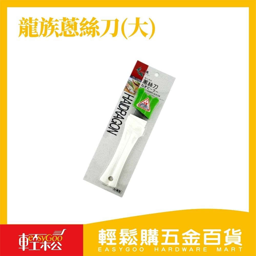 龍族蔥絲刀(大) / 輕鬆購五金百貨 / 16-08-01 / 現貨