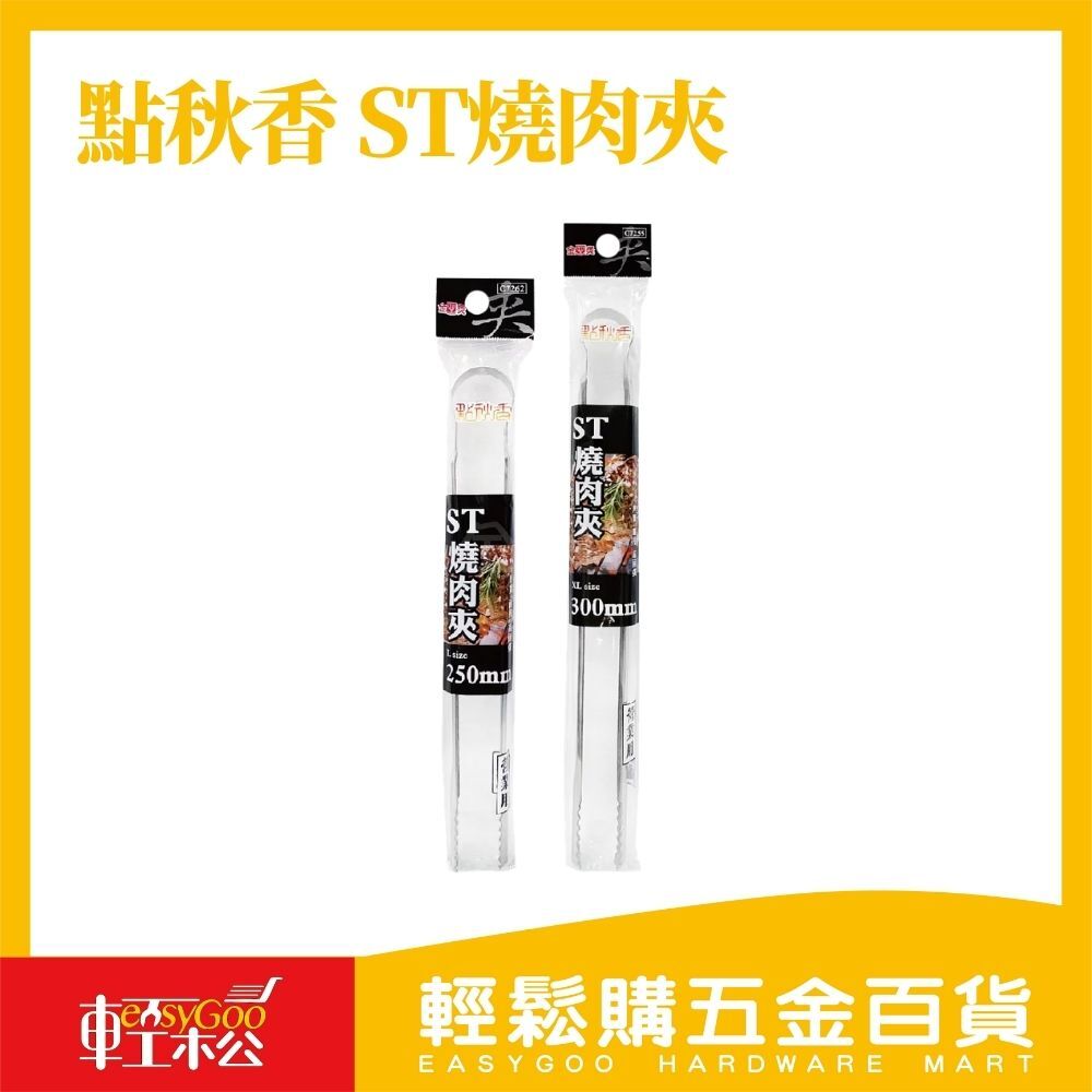 點秋香 ST燒肉夾