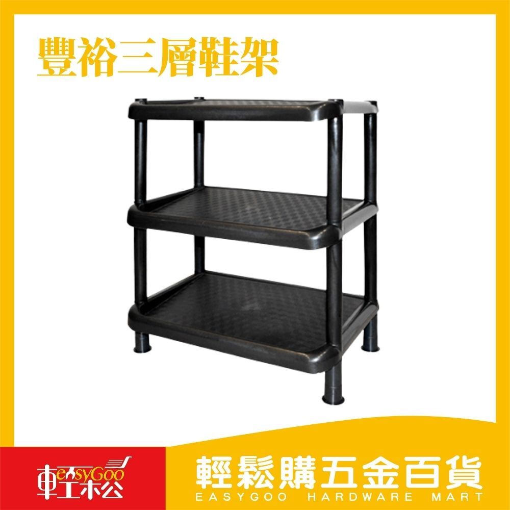 豐裕三層鞋架 / F2-B-16 / 輕鬆購五金百貨 / 現貨