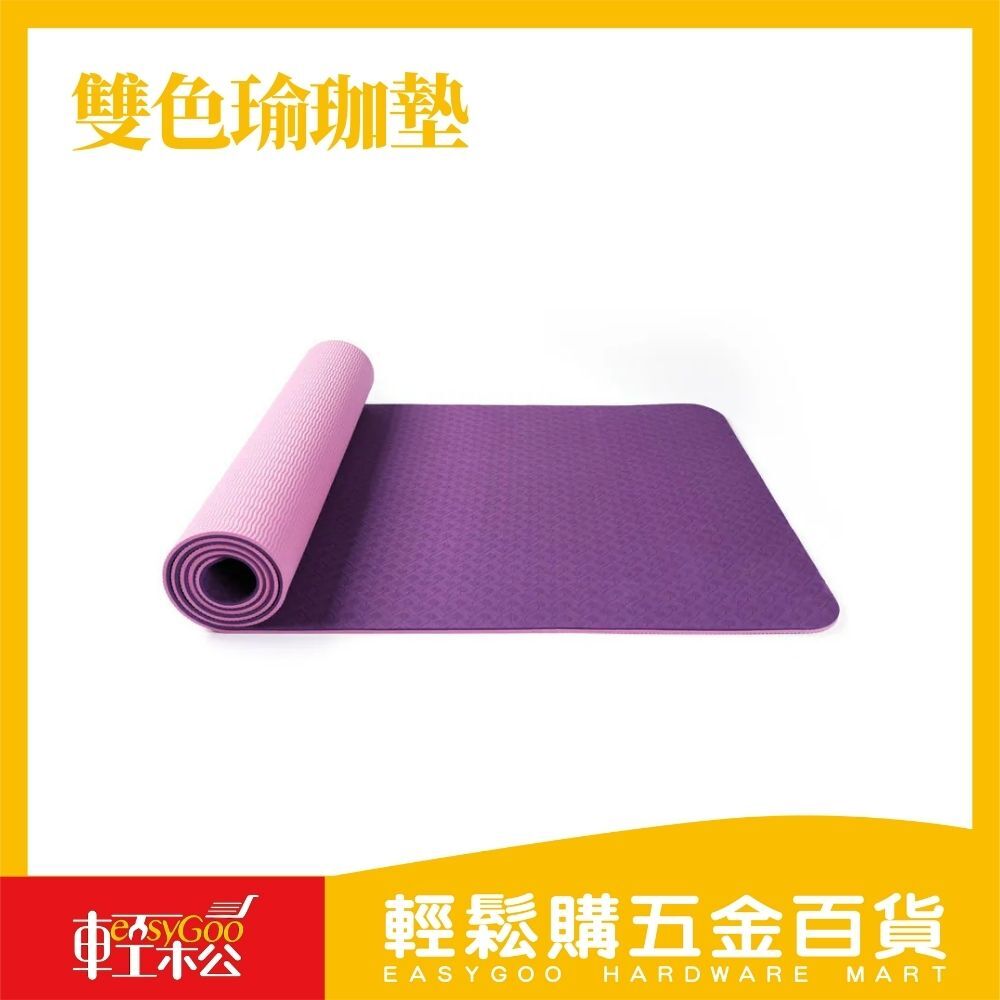 雙色瑜珈墊(附網袋)