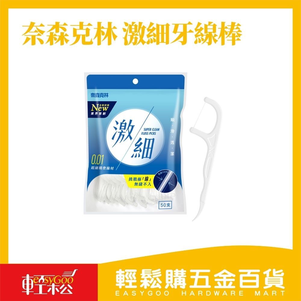現貨🔥 【奈森克林】激細牙線棒(50支/袋)