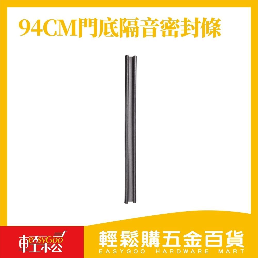 94cm門底隔音密封條 (隨機出貨)