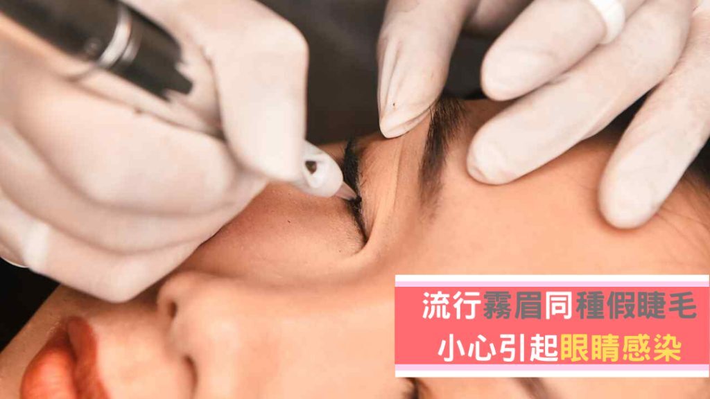 流行霧眉、植假睫毛,小心引起眼敏感