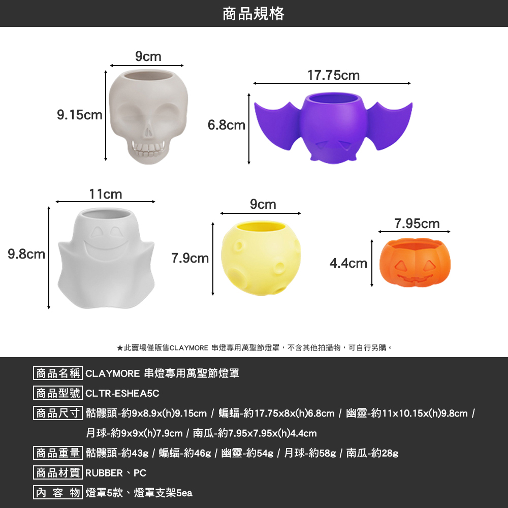 CLAYMORE 串燈專用萬聖節燈罩
