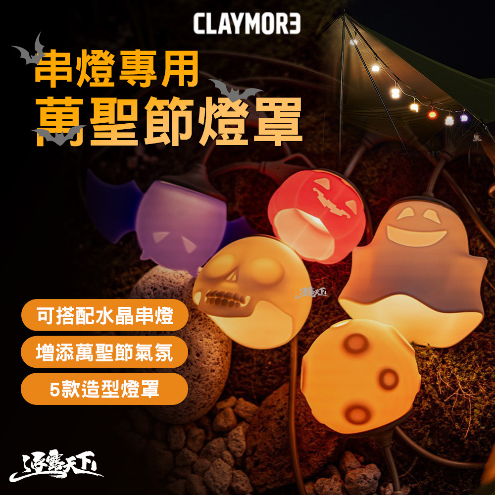 CLAYMORE 串燈專用萬聖節燈罩