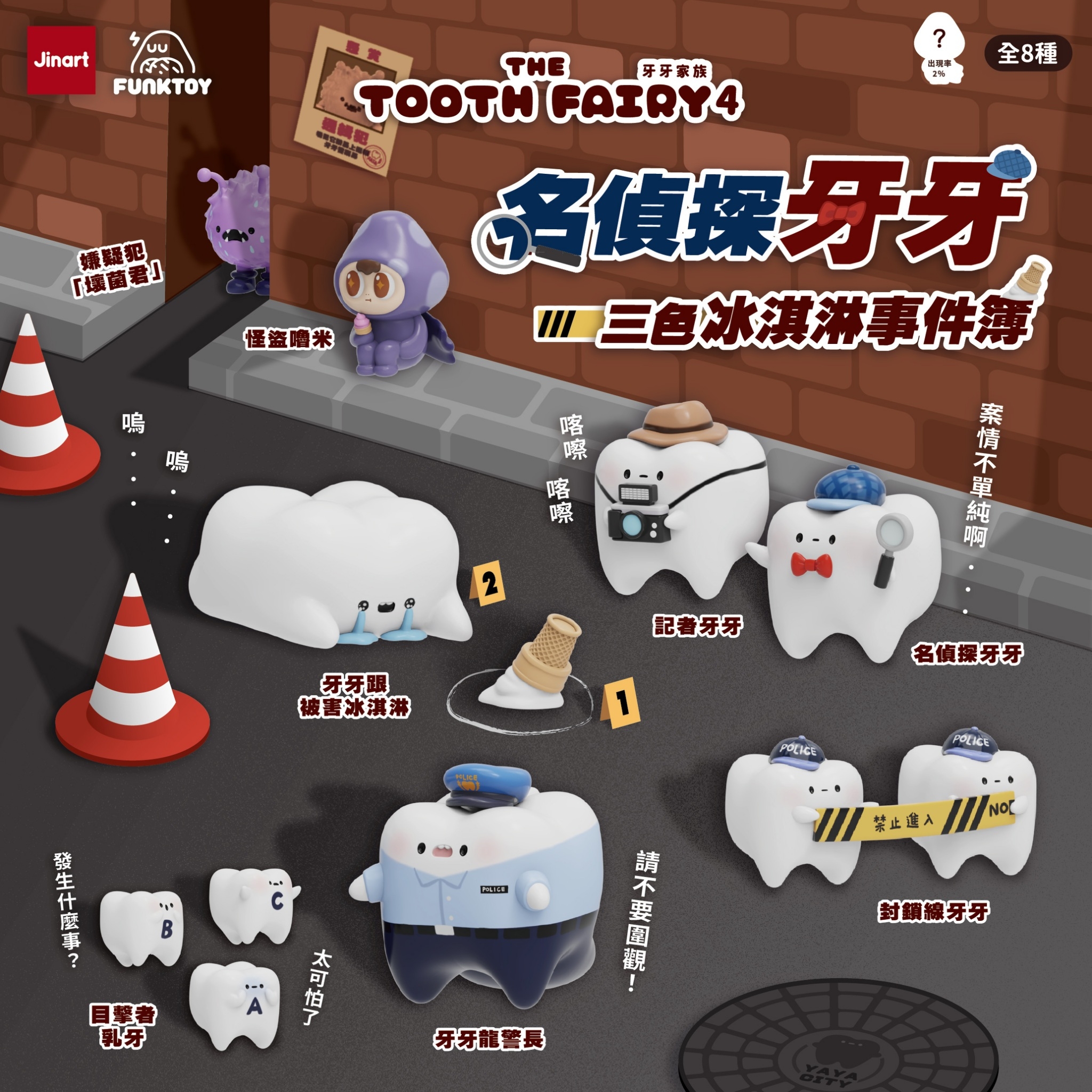 【現貨/全套販售】JINART x Funktoy - 牙牙家族4_名偵探牙牙🔎《三色冰淇淋事件簿》 (全套8款)