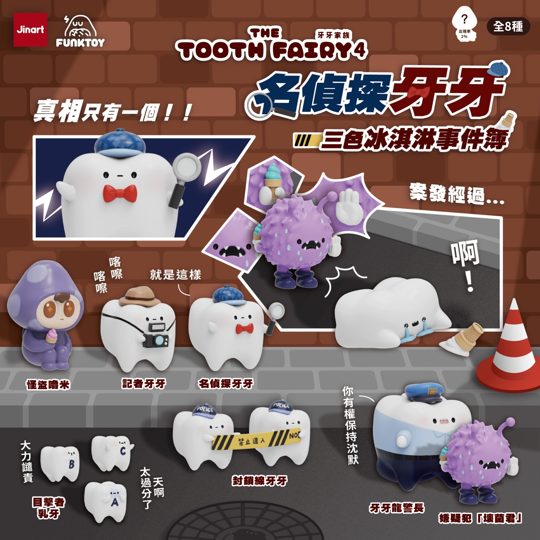 【現貨/全套販售】JINART x Funktoy - 牙牙家族4_名偵探牙牙🔎《三色冰淇淋事件簿》 (全套8款)