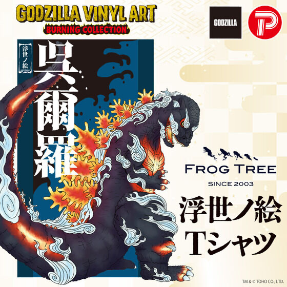 234590 Pbandai 預訂 2025/10月 GODZILLA VINYL ART x Frog tree /ART TEE‐ゴジラ‐浮世ノ絵
