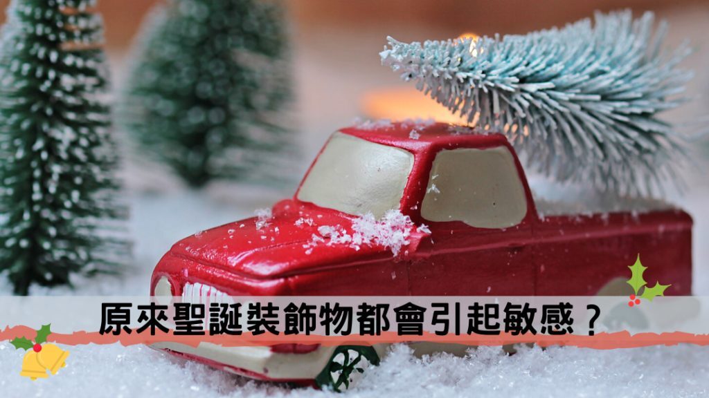 聖誕裝飾過敏風險 敏感體質防護方法