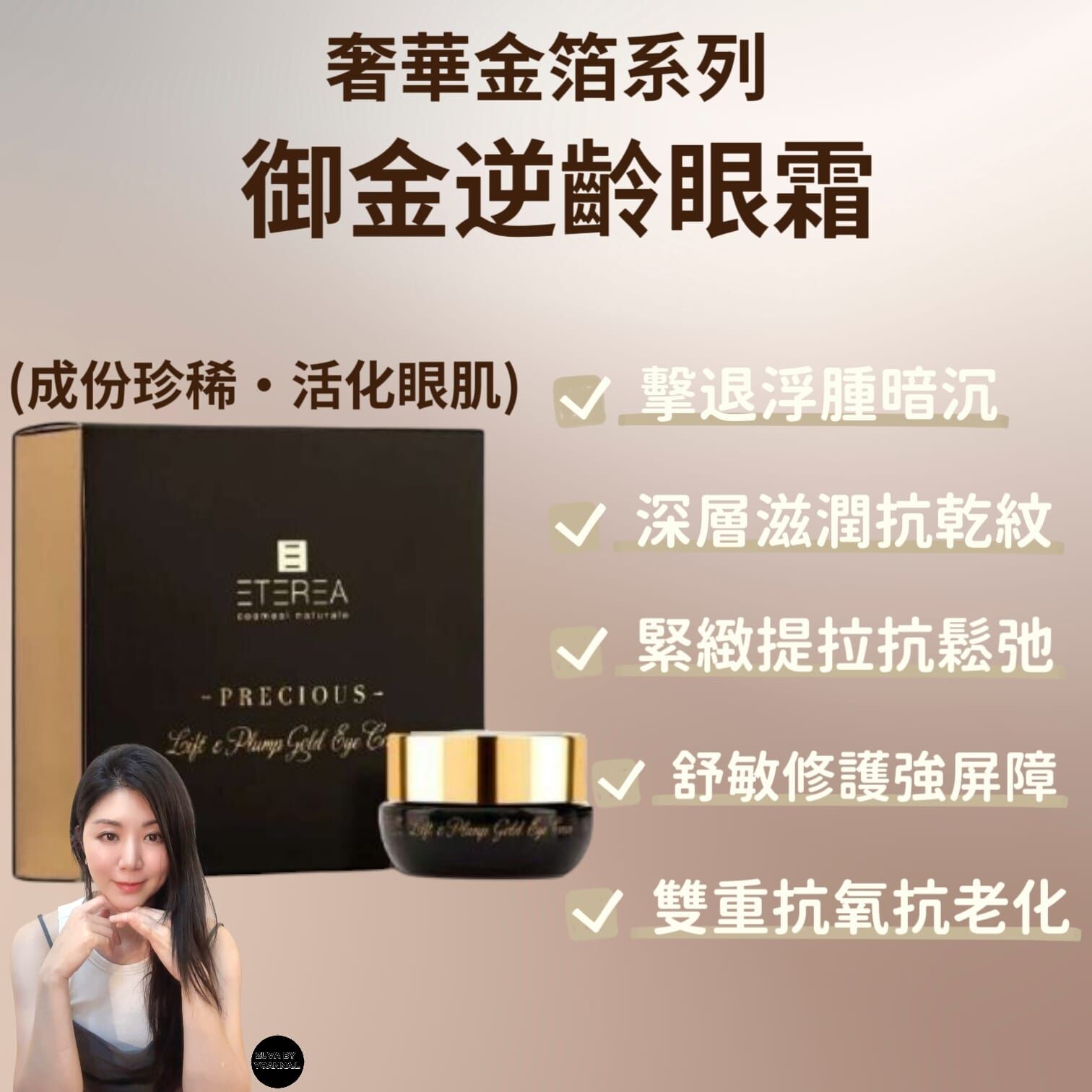 （促進細胞再生）Eterea - Precious奢華金箔系列 (成份珍稀·活化眼肌)御金逆齡眼霜Z233  15ml