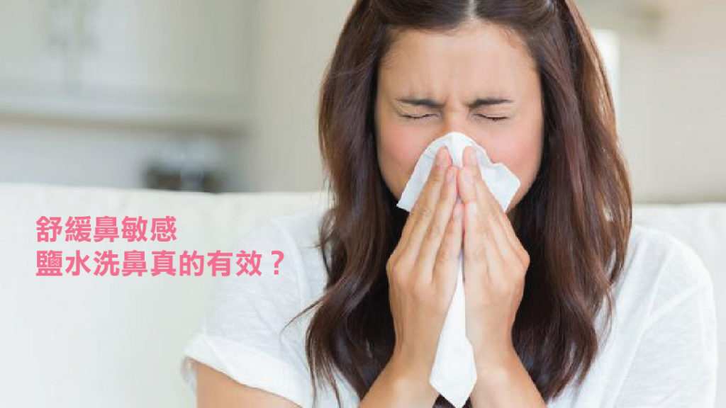 鹽水洗鼻的科學原理與正確方法