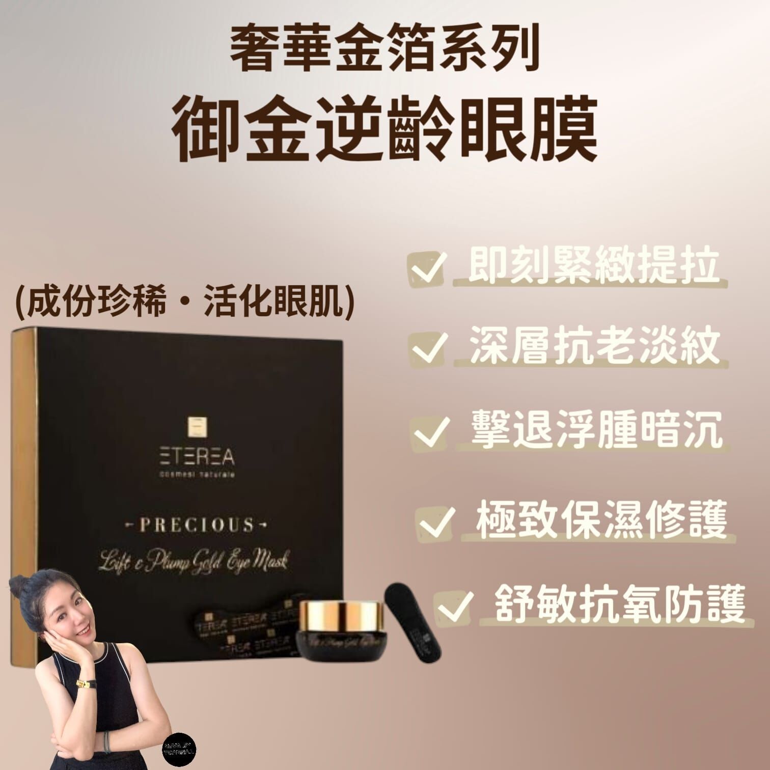 （高效緊緻提升）Eterea - Precious奢華金箔系列 (成份珍稀·活化眼肌)御金逆齡眼膜Z234  15ml