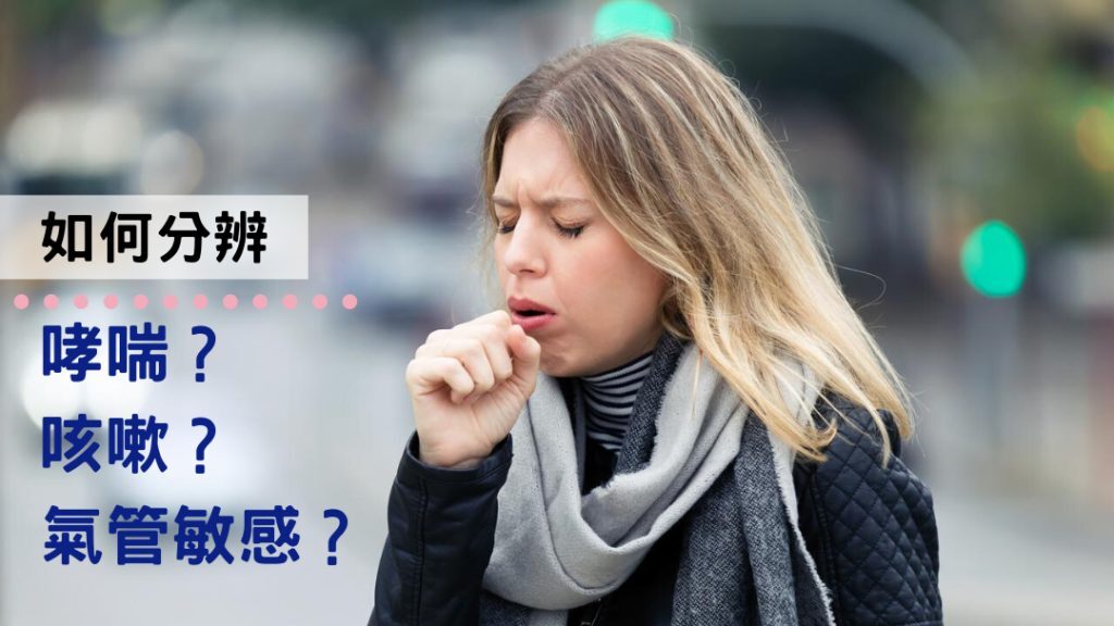 哮喘 氣管敏感 咳嗽的區別與鑒別方法