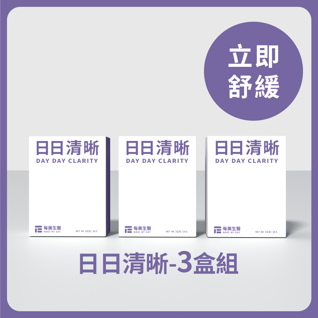 【立即舒緩】日日清晰 3盒組