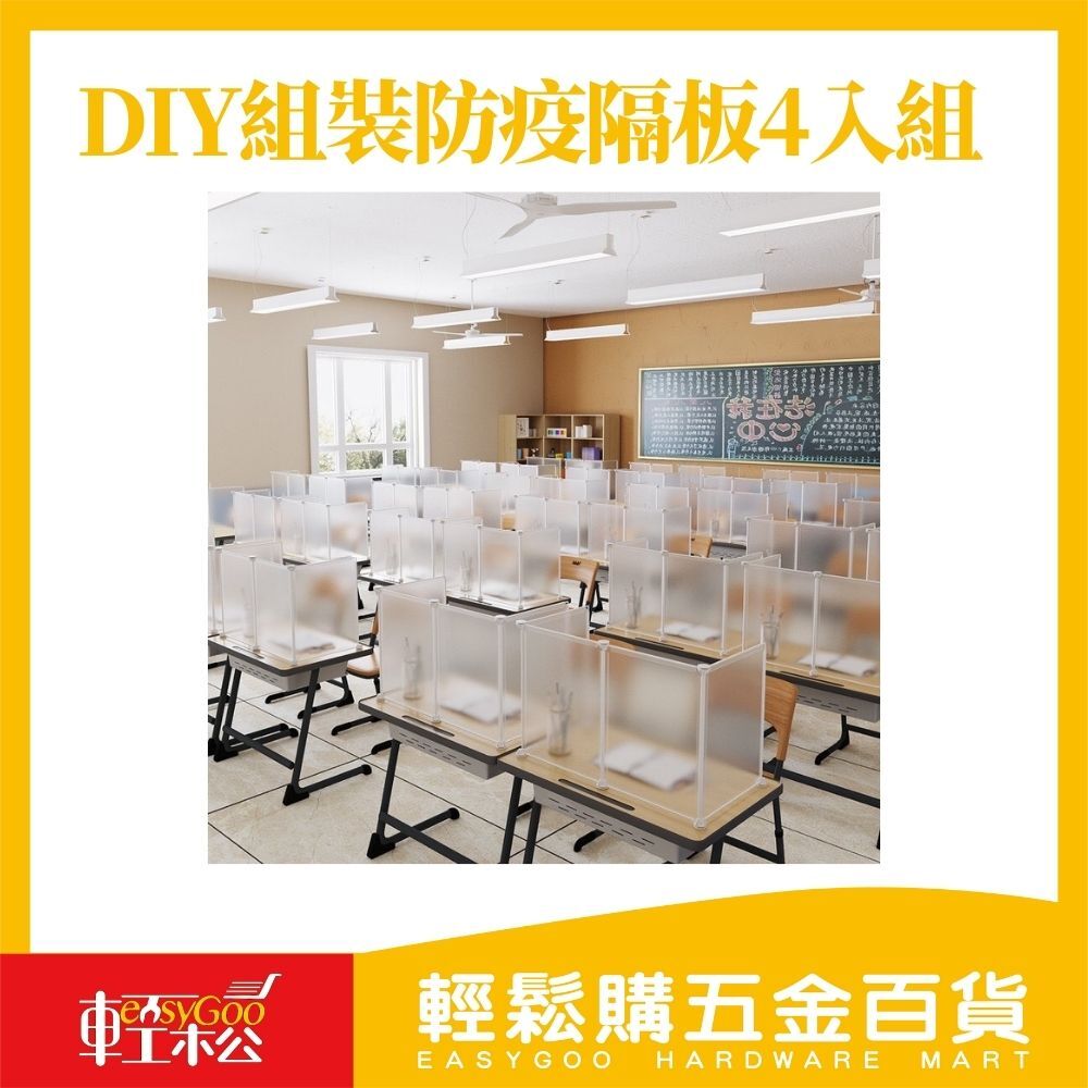 DIY組裝防疫隔板4入組 分隔板