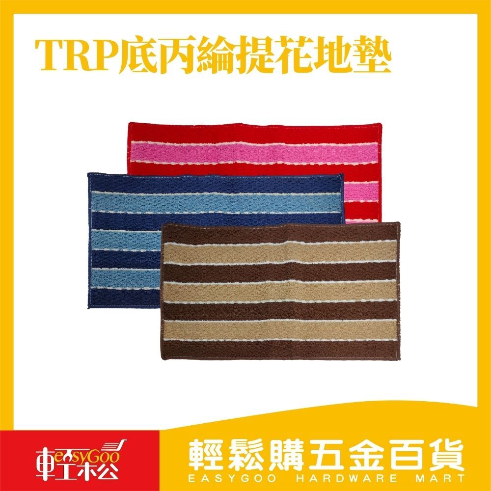 TRP底丙綸提花地墊(47*77cm)