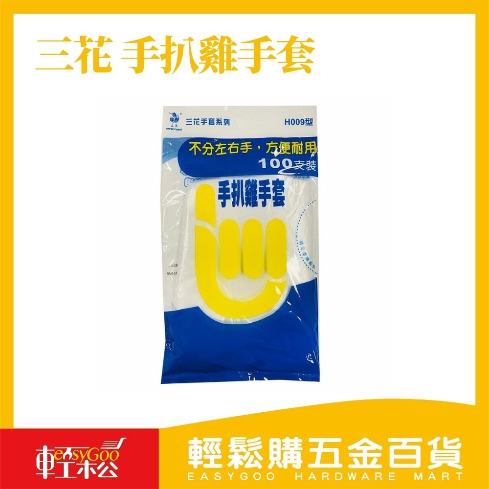 三花 手扒雞手套 100支 免洗手套 手扒雞手套 塑膠手套 一次性手套  拋棄手套 清潔手套 PE手套 薄款 優質手套