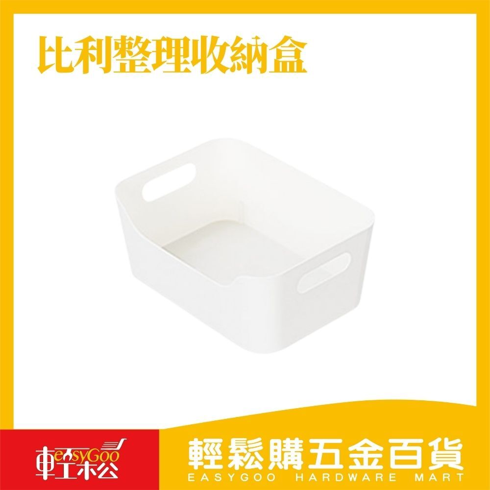 比利整理收納盒(共四種尺寸)