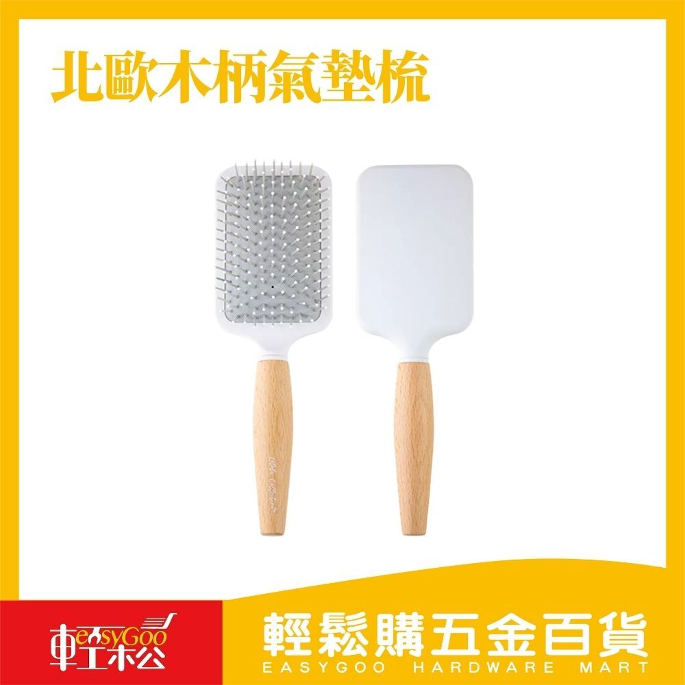 北歐木柄氣墊梳