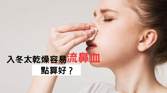 冬季流鼻血原因 緊急處理 預防方法
