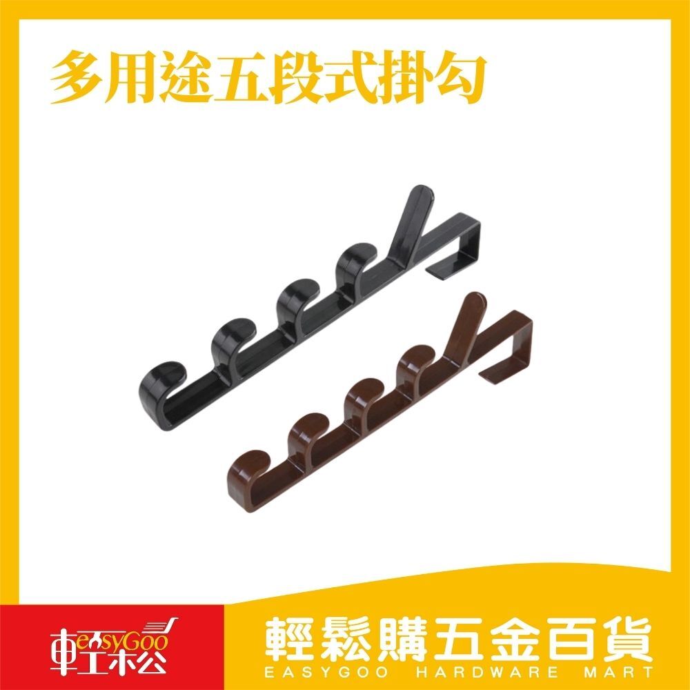 多用途五段式掛勾