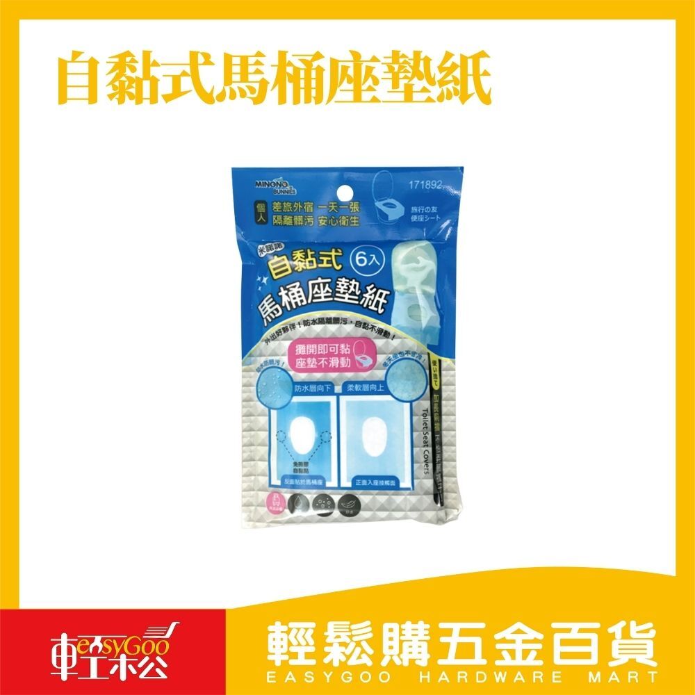 米諾諾 自黏式馬桶座墊紙 6入