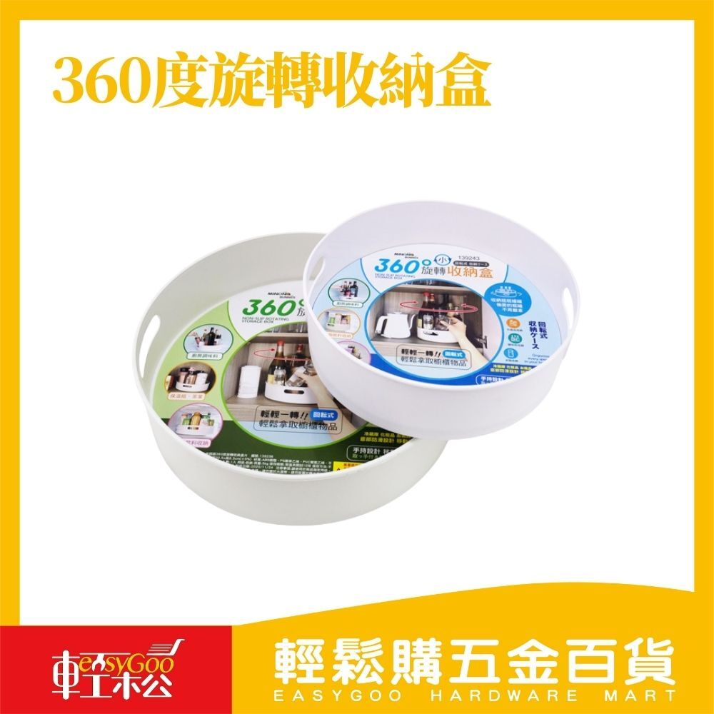 米諾諾360度旋轉收納盒 (共兩款)