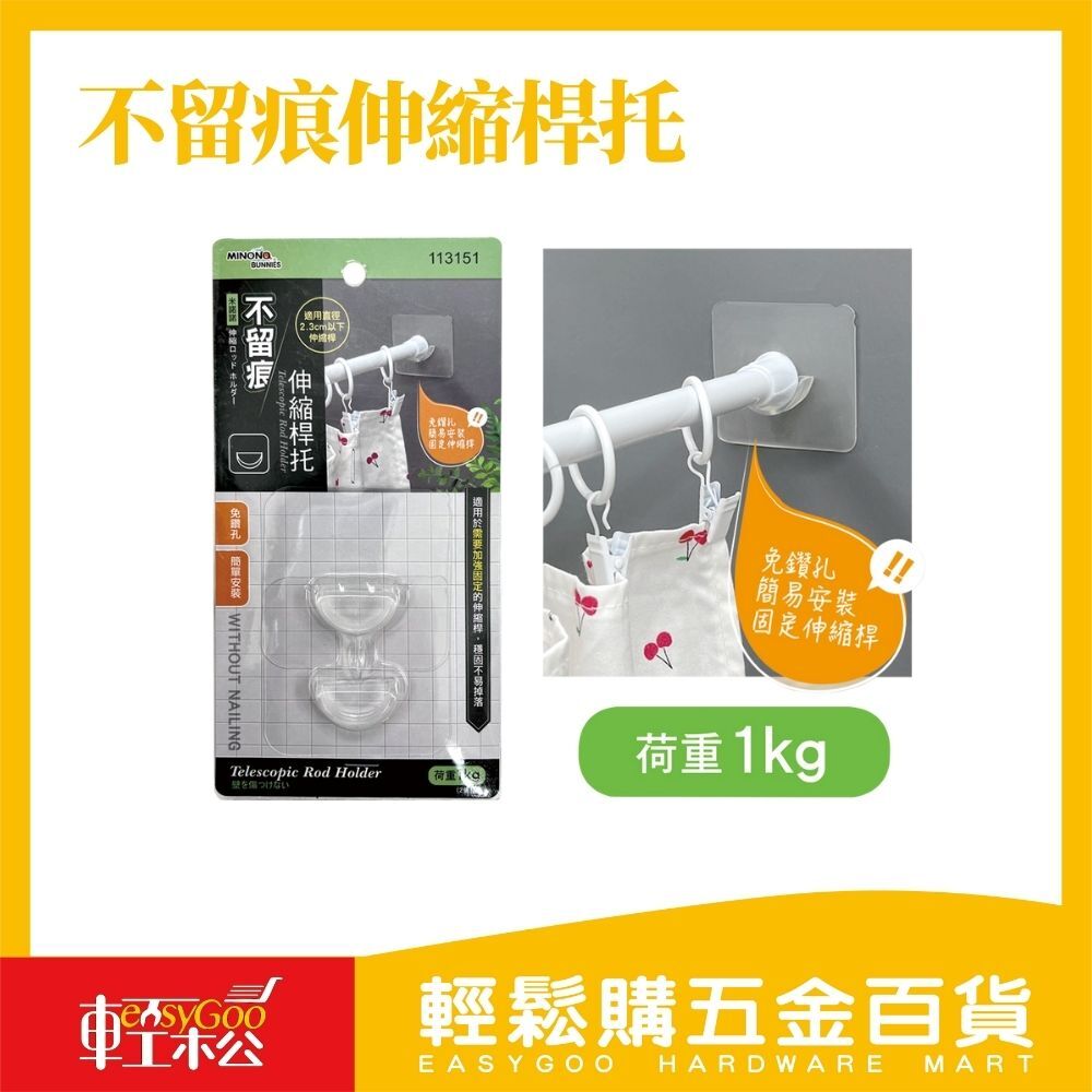 米諾諾不留痕伸縮桿托