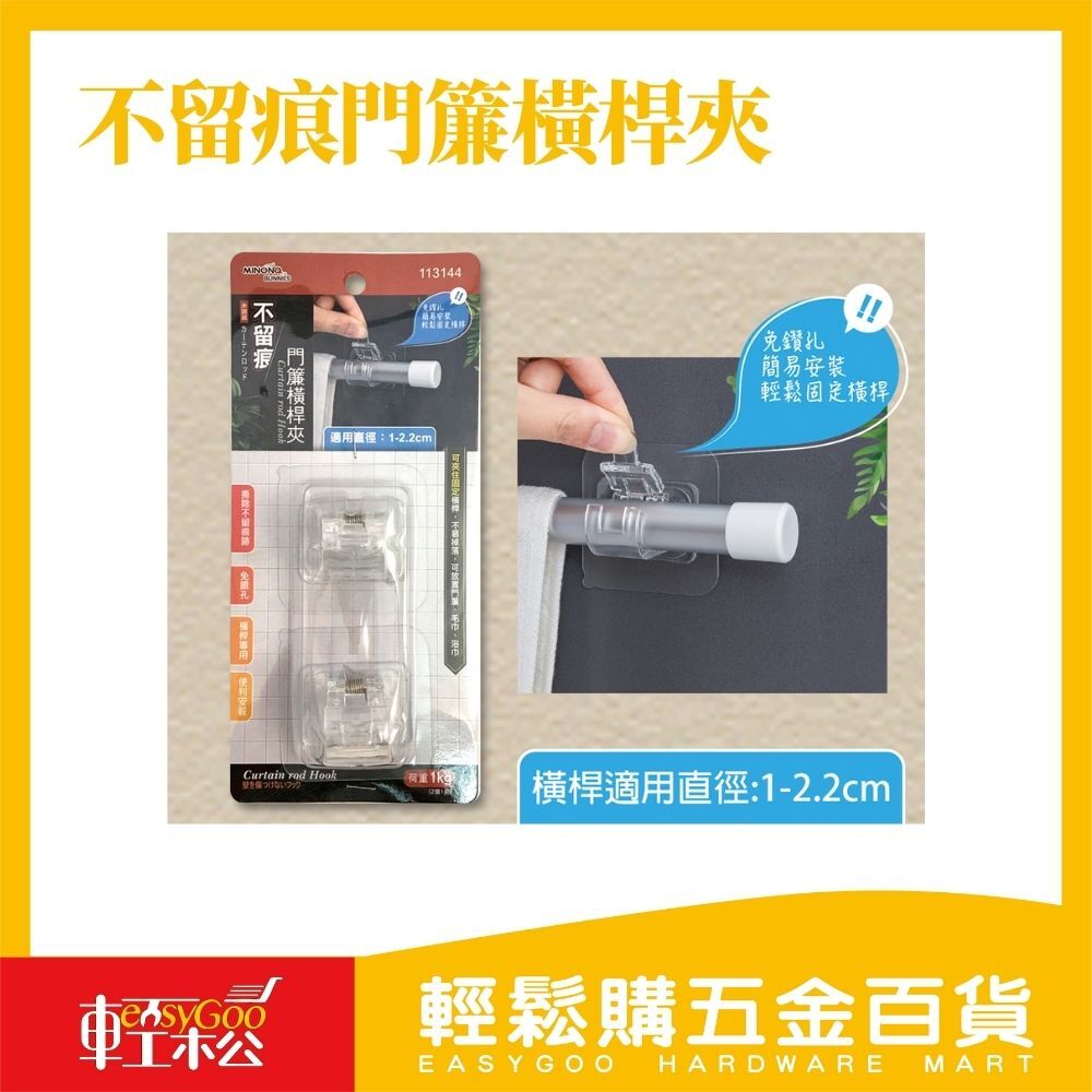 米諾諾不留痕門簾橫桿夾