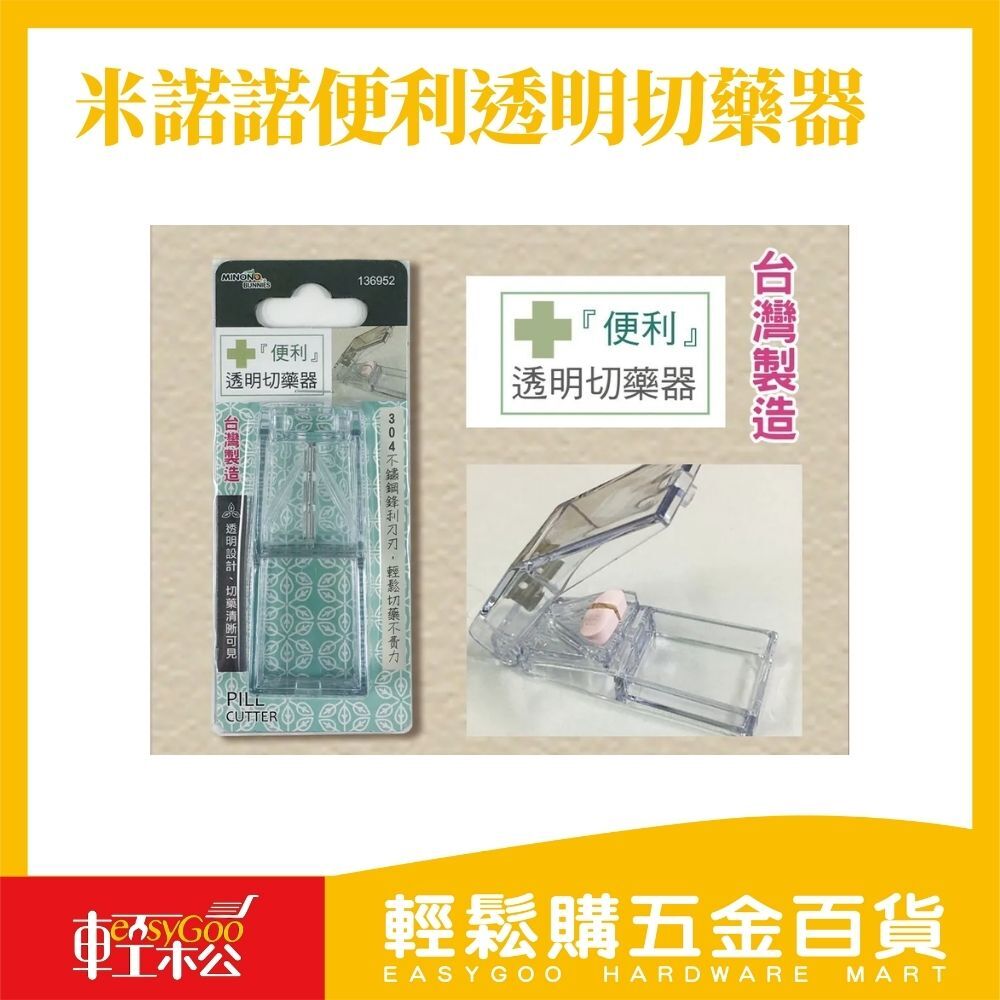 米諾諾便利透明切藥器