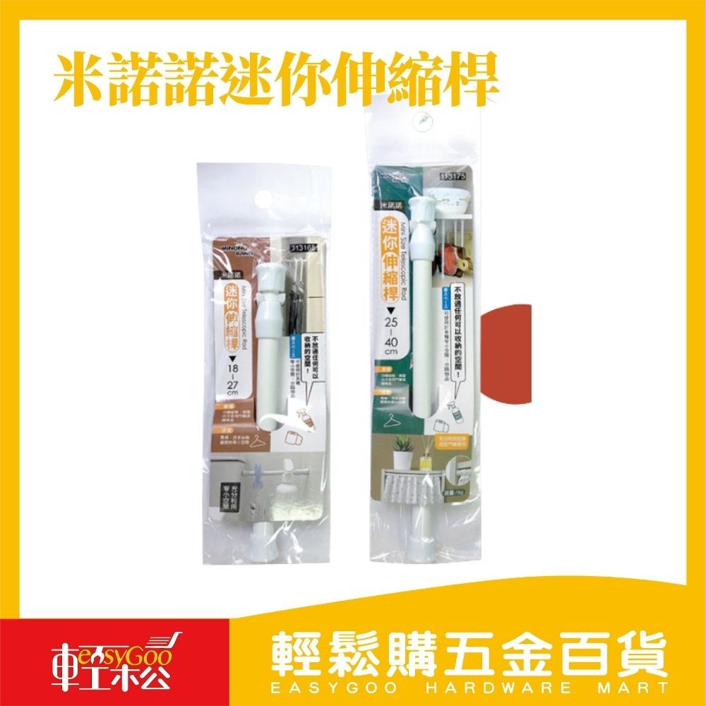 米諾諾迷你伸縮桿 (18-27cm、25-40cm)