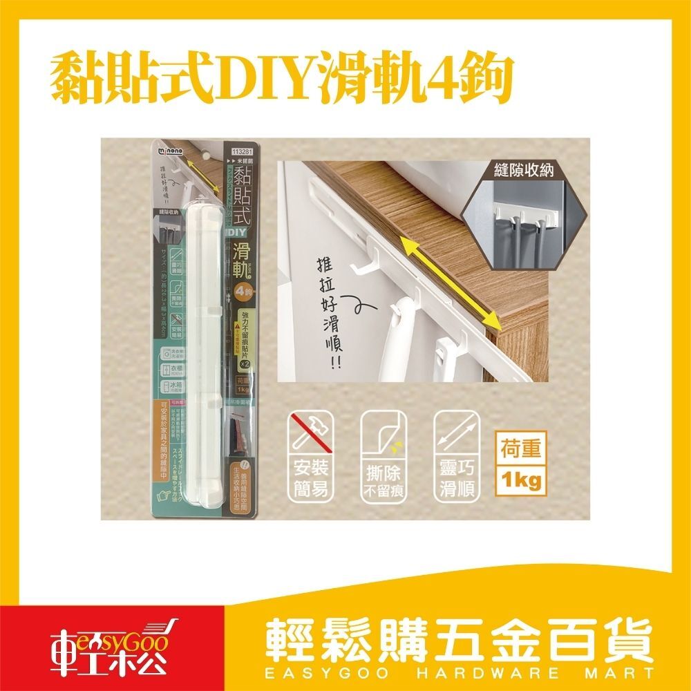 米諾諾黏貼式DIY滑軌4鉤