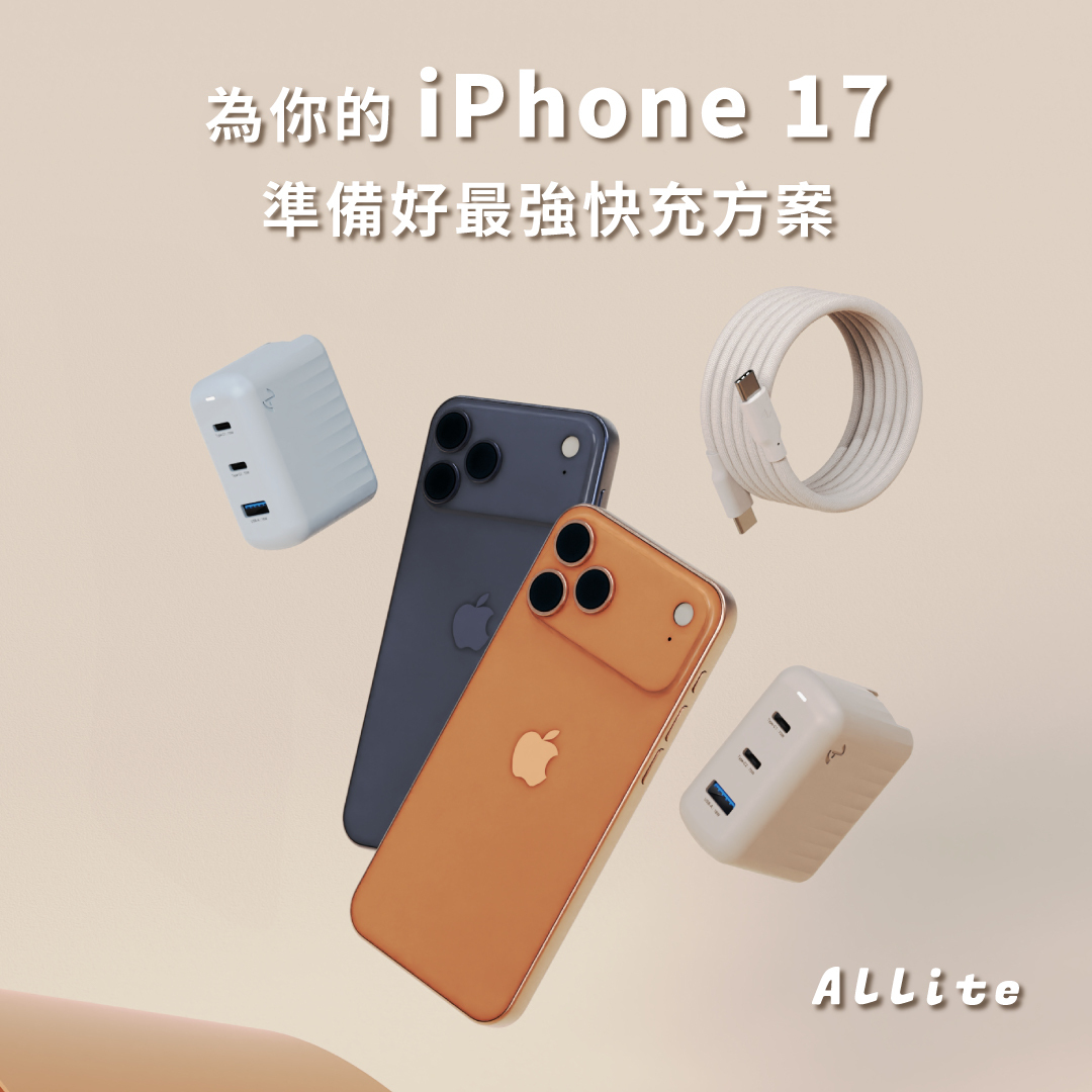 Allite 為你 17 備妥， iPhone 17 上市