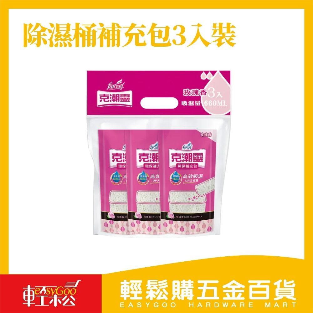 克潮靈  除濕桶補充包3入裝(共兩款)