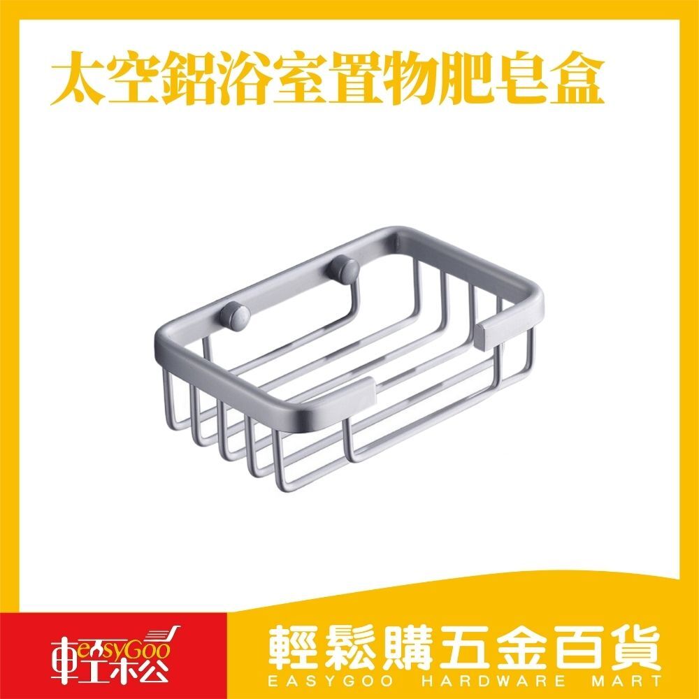 現貨🔥 免打孔太空鋁浴室置物肥皂盒