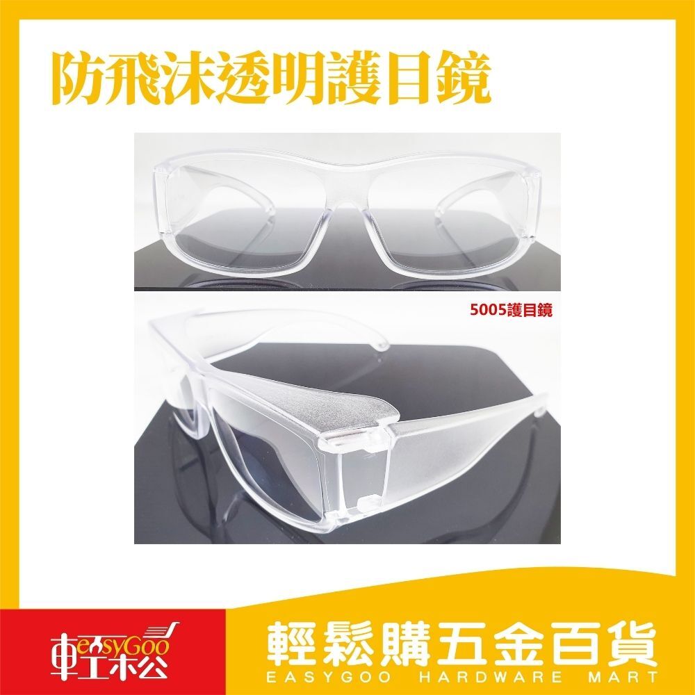 台灣製 武漢肺炎防飛沫透明護目鏡5005 (合格檢驗) *附護目鏡專用袋*