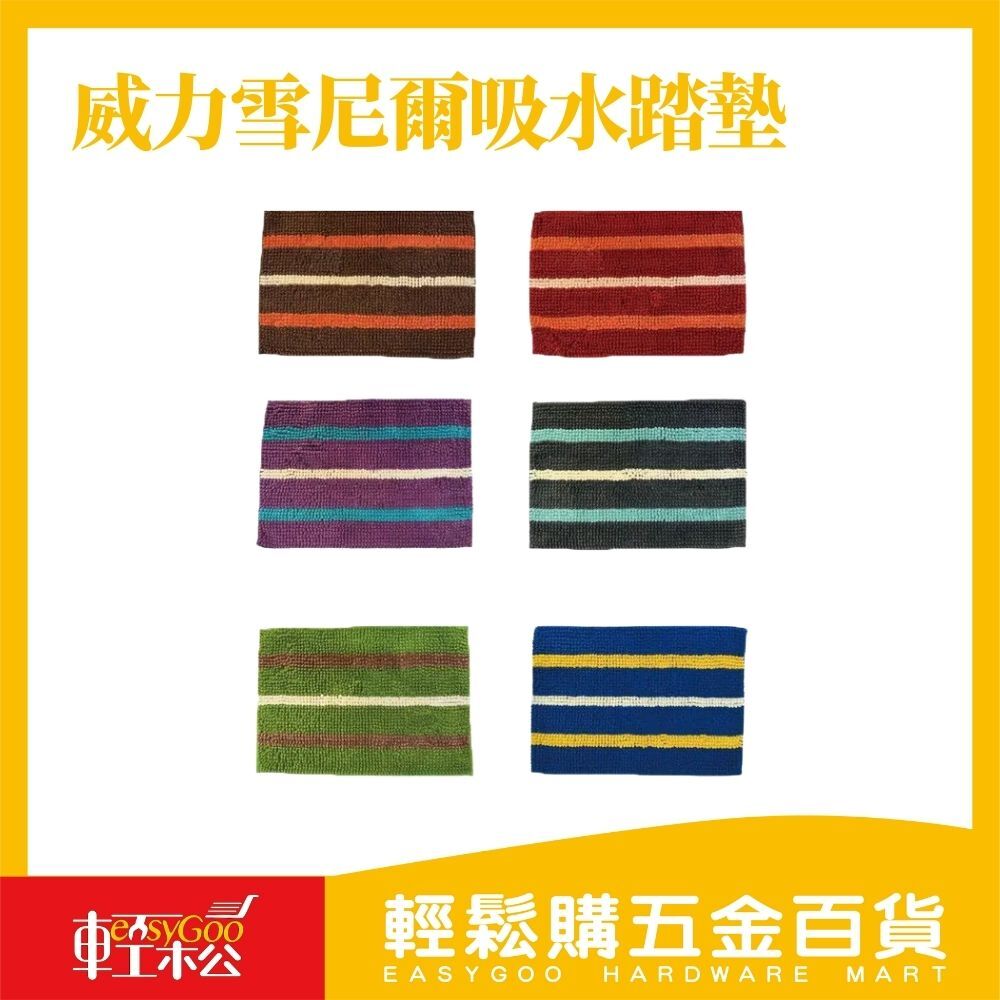 威力雪尼爾吸水踏墊40x60cm / 輕鬆購五金百貨 / 06-11-03 / 現貨