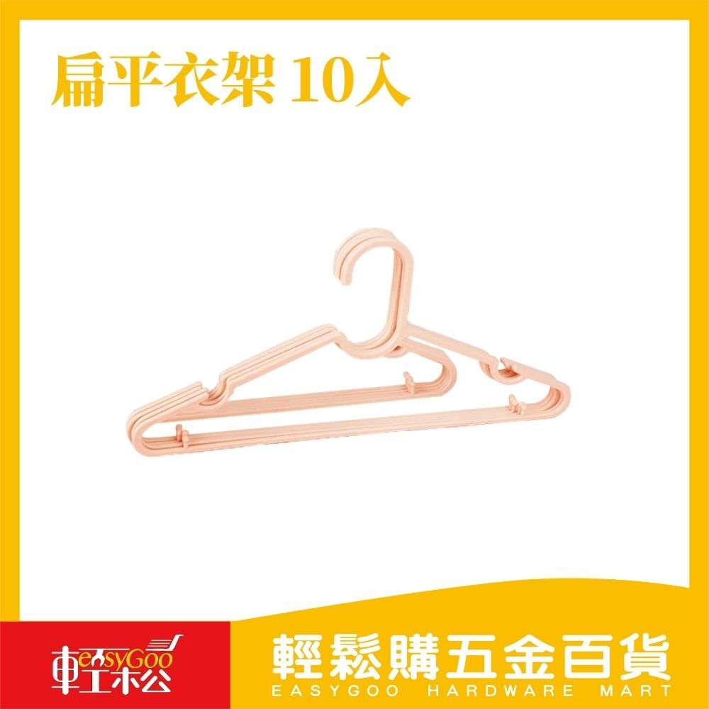 扁平衣架 10入