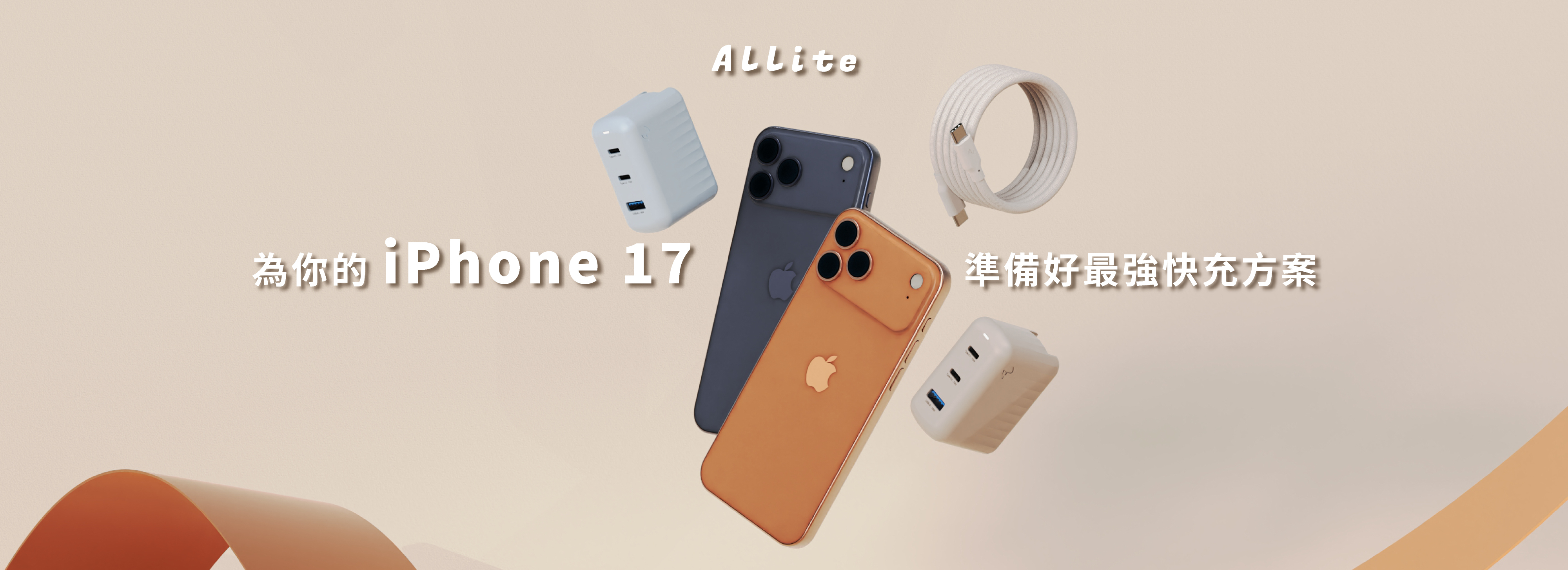 Allite 為你 17 備妥， iPhone 17 上市