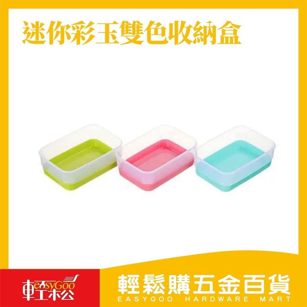 迷你彩玉雙色收納盒 KQ100