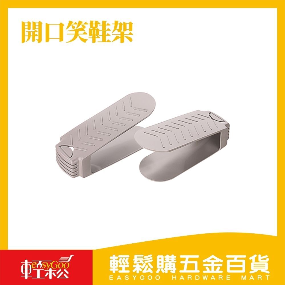 開口笑鞋架
