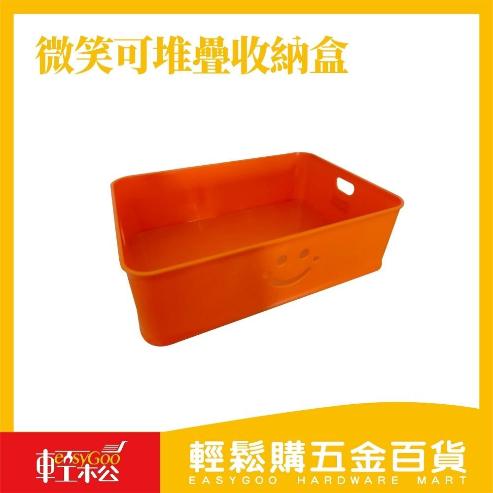 微笑可堆疊收納盒 NO.528(顏色隨機出貨)