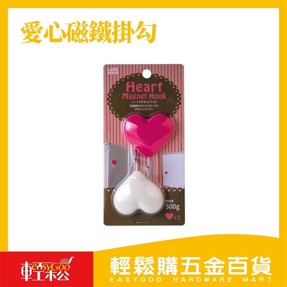 愛心磁鐵掛勾 (2入)