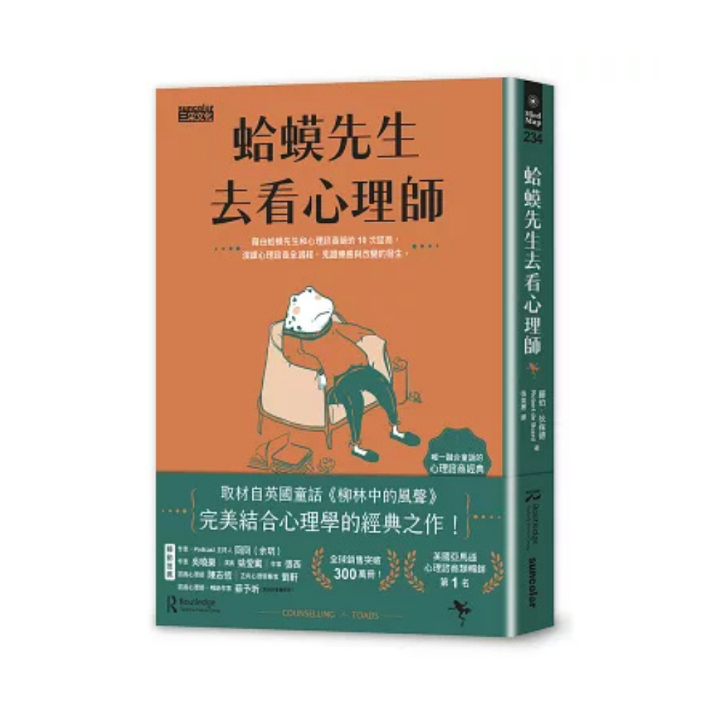 《蛤蟆先生去看心理師》｜ 羅伯．狄保德 著； 張美惠 譯 ｜ 三采