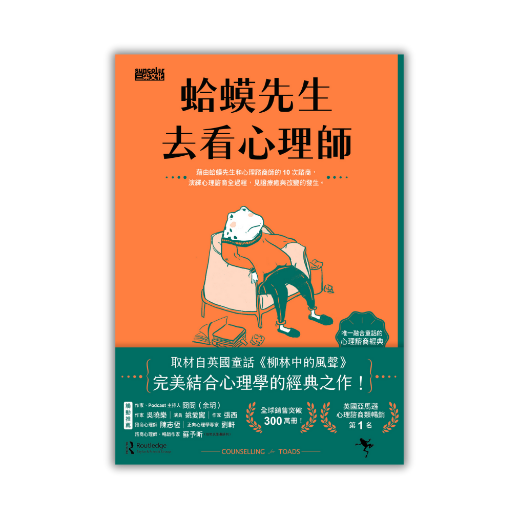 《蛤蟆先生去看心理師》｜ 羅伯．狄保德 著； 張美惠 譯 ｜ 三采
