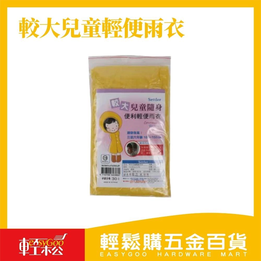 較大兒童輕便雨衣