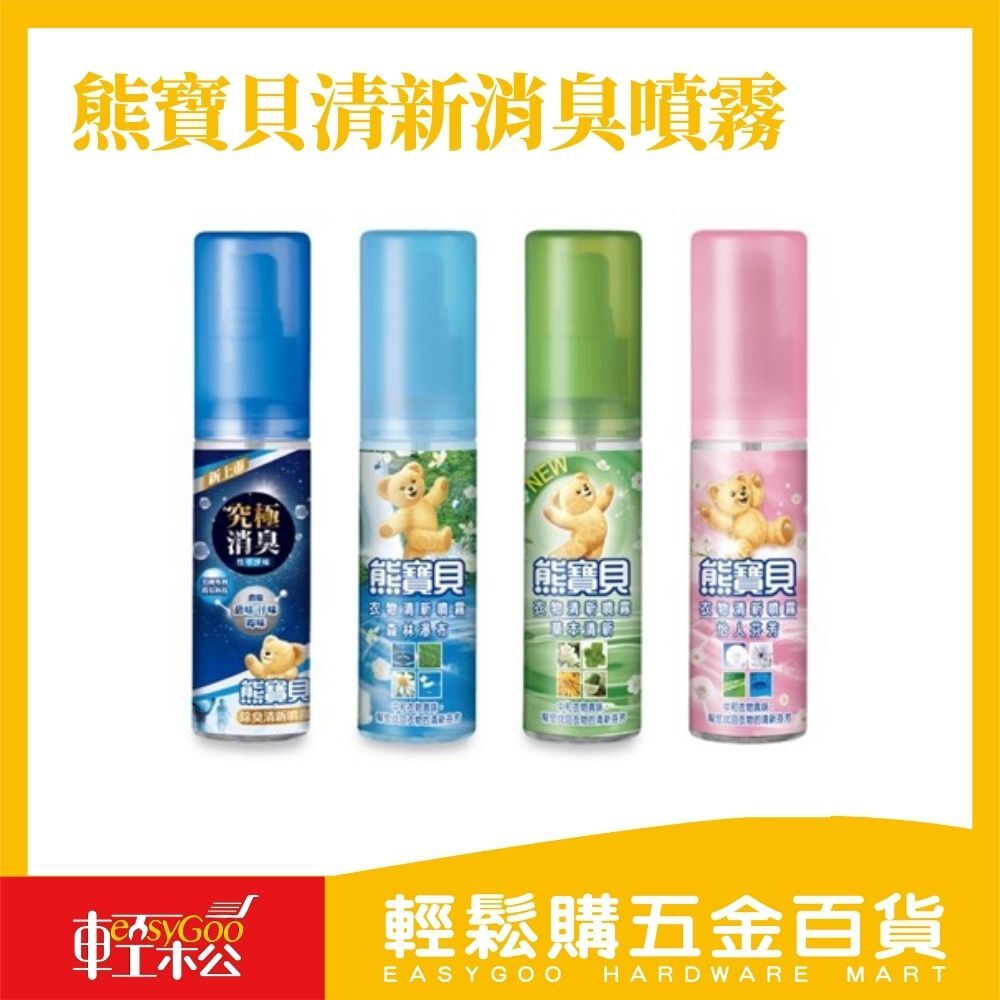 熊寶貝 衣物清新消臭噴霧100ml