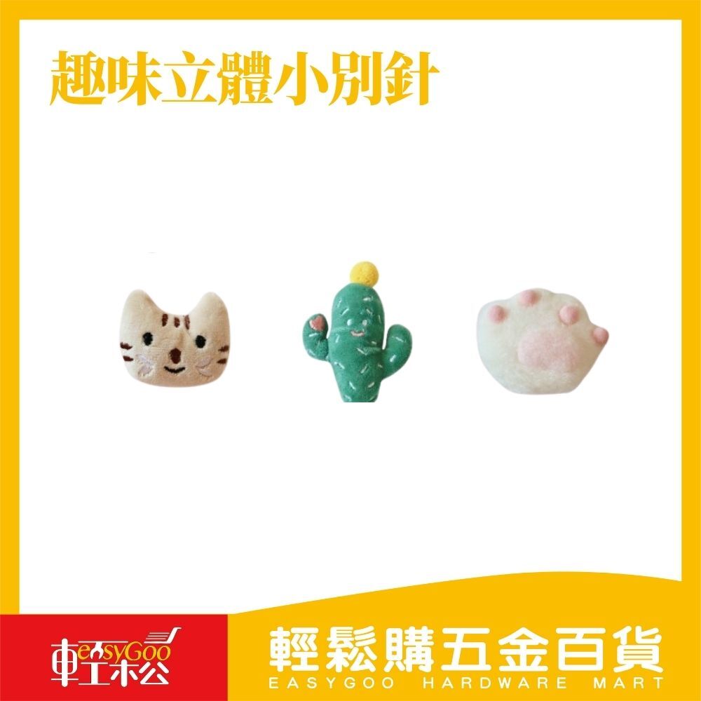 趣味立體小別針(共三款)