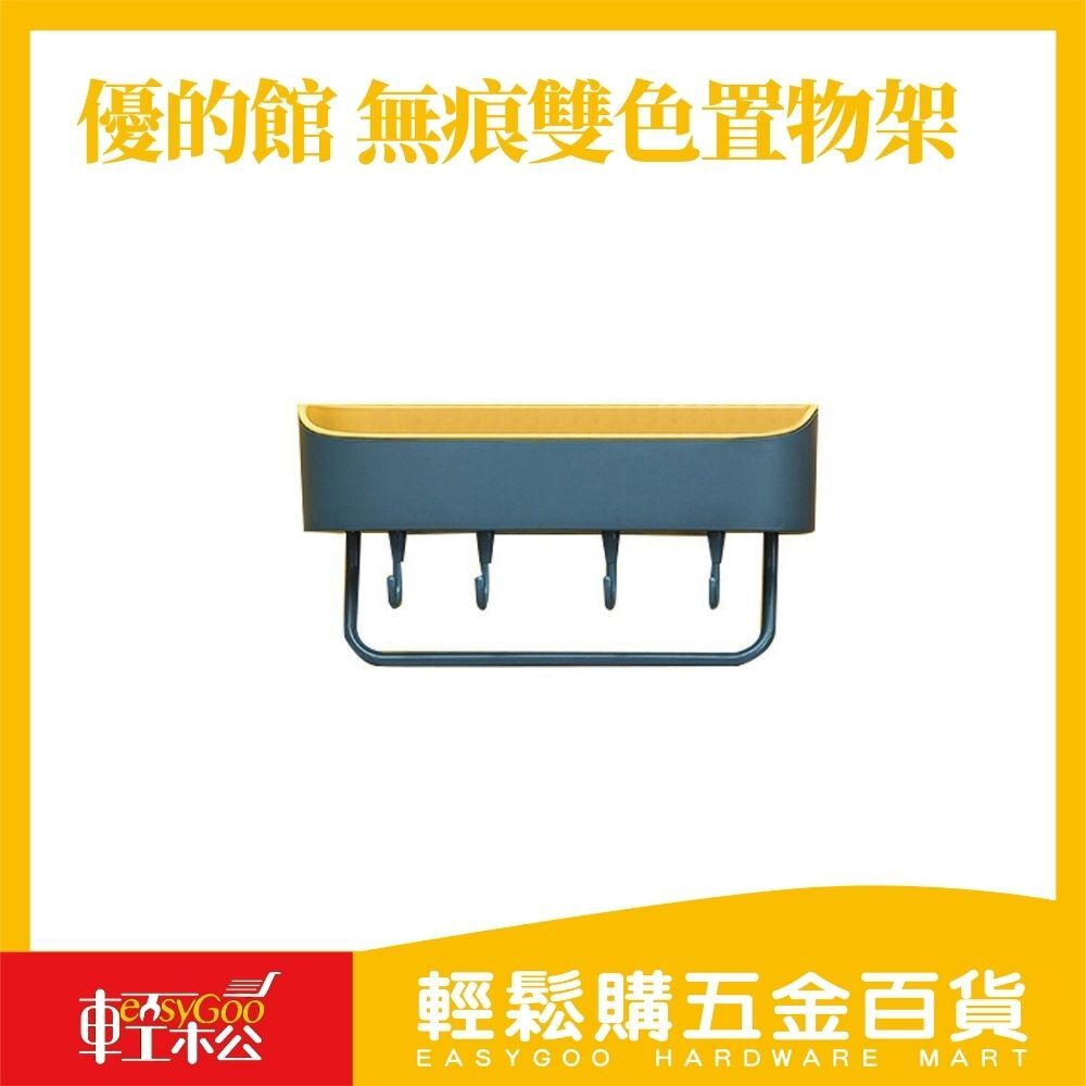 優的館 無痕雙色置物架